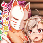 みこがみ様のおしめ体験(みずたまり ほいくえん) [d_349664]