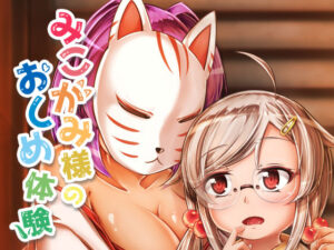 みこがみ様のおしめ体験(みずたまり ほいくえん) [d_349664]