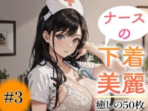 【超高画質グラビア写真集】ナースの下着。癒しの50枚〜3巻〜(あふれる母性【AIイラスト】) [d_350013]