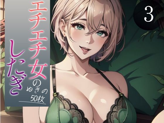 【超高画質グラビア写真集】エチエチ女の下着。ぬきの50枚〜3巻〜(へんたいまんが【AIイラスト】) [d_350030]