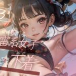 【超高画質グラビア写真集】地雷系女子の下着。かわいい50枚〜3巻〜(おにかわAI【イラスト】) [d_350063]