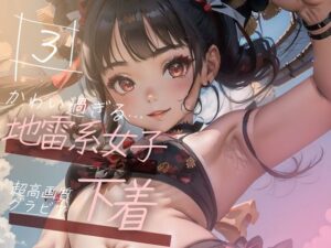 【超高画質グラビア写真集】地雷系女子の下着。かわいい50枚〜3巻〜(おにかわAI【イラスト】) [d_350063]