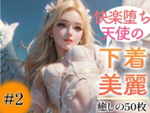 【超高画質グラビア写真集】快楽堕ち天使の下着。癒しの50枚〜2巻〜(いやしの動物娘【AIイラスト】) [d_350419]