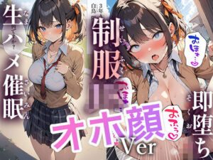 50キャラ 制服JK オホ顔Ver 即オチ2コマ 生ハメ催●(事務びーむ) [d_351183]