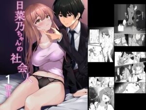 日菜乃ちゃんの社会人1年目(宮楽園) [d_351523]