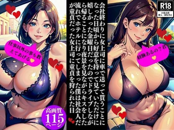 会社終わりに女上司に車で送って貰うことになった日頃から好意を持って見ていただけに嬉しかった金曜日だったのでドライブしながら帰ることになり夜景を見ながらキスをした流れでホテルに行ってしまった僕は社会人だが童貞だった女上司に童貞を狩られた日(Bサークル) [d_351987]