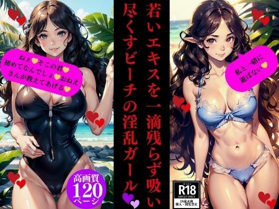 若いエキスを一滴残らず吸い尽くすビーチの淫乱ガール(Dサークル) [d_352495]
