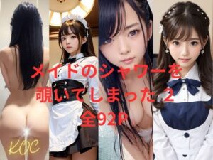 メイドのシャワーを覗いてしまった 2(KOC) [d_352646]