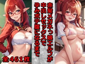 赤髪メガネっ娘エルフが中出しセックスで孕みボテ腹になるまで(千草屋) [d_352810]