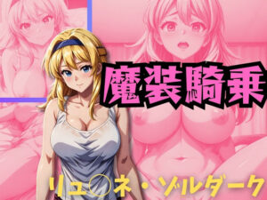 魔装騎乗 リ◯ーネ・ゾルダーク(パワーズボっと) [d_353430]