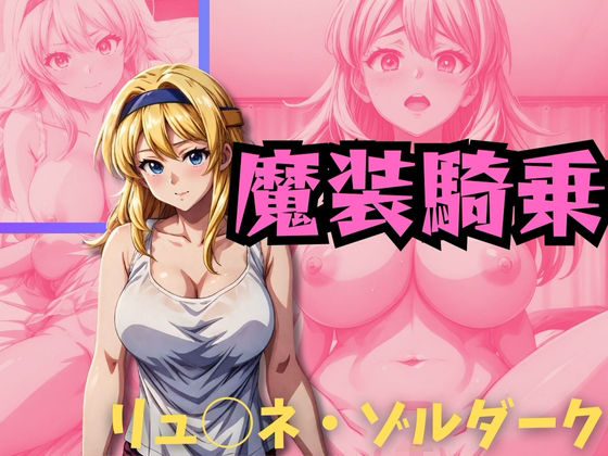 魔装騎乗 リ◯ーネ・ゾルダーク(パワーズボっと) [d_353430]