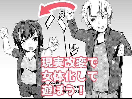 現実改変でオシオキしよう(モチと幸せ) [d_353988]