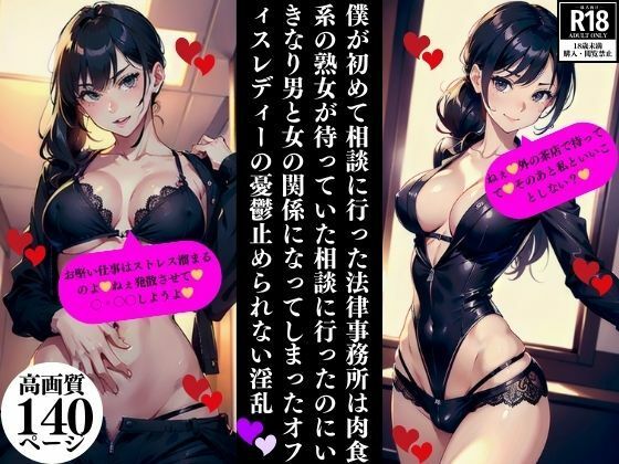 僕が初めて相談に行った法律事務所は肉食系の熟女が待っていた相談に行ったのにいきなり男と女の関係になってしまったオフィスレディーの憂鬱止められない淫乱(Eサークル) [d_354306]