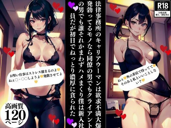 法律事務所のキャリアウーマンは欲求不満大爆発勃ってるモノなら同僚の男でもクライアントの男でも誰それかまわずハメまくり僕は新入社員だが初日でねっとり濃厚に貪られた(Eサークル) [d_354728]