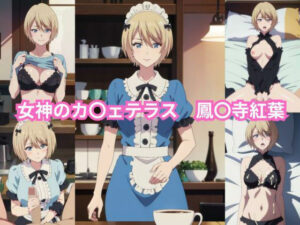 女神のカ〇ェテラス 鳳〇寺紅葉 エロCG集(しおんの館) [d_354772]