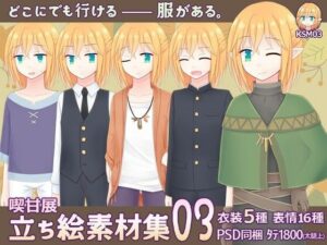 喫甘展立ち絵素材集03(喫甘展) [d_354848]