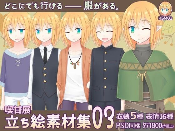 喫甘展立ち絵素材集03(喫甘展) [d_354848]