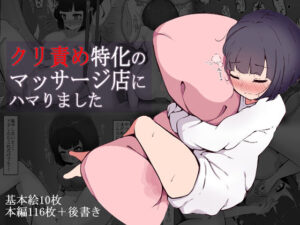 クリ責め特化のマッサージ店にハマりました(らんぺる) [d_355228]