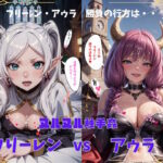 ヌルヌル触手姦 フリーレンVSアウラ【全キャラ版】(ぼっち) [d_355483]