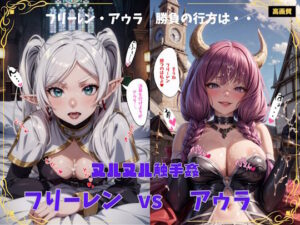 ヌルヌル触手姦 フリーレンVSアウラ【全キャラ版】(ぼっち) [d_355483]