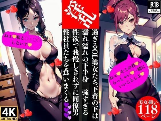 淫乱過ぎるOL美女たち下着の下は濡れ濡れの下半身 強すぎる性欲で我慢しきれずに同僚男性社員たちを食いまくる(Hサークル) [d_355906]