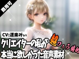 クリエイターの私が本当に欲しかった音声素材51〜超フェラ特化編〜(ふぁっちゅ) [d_356651]