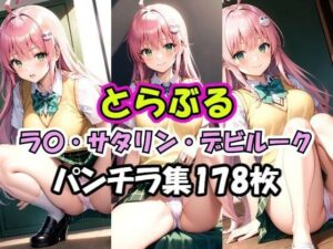 とらぶる ラ〇 パンチラ集(AI同人Lab) [d_356810]