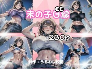 末の子目線(うるわし校房) [d_357193]