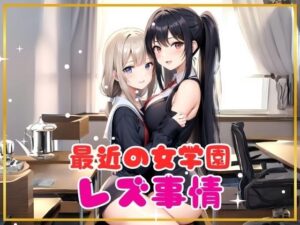 最近の女学園レズ事情(インサイトエロス) [d_358134]