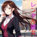 レンタル彼女。最高のデート編(秘密基地【secretbase】) [d_358421]