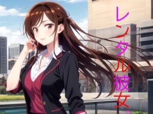 レンタル彼女。最高のデート編(秘密基地【secretbase】) [d_358421]