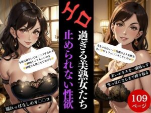 エロ過ぎる美熟女たち止められない性欲(Jサークル) [d_358643]