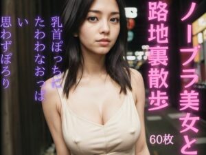 ノーブラ女子と裏路地散歩(美女とお散歩) [d_358664]