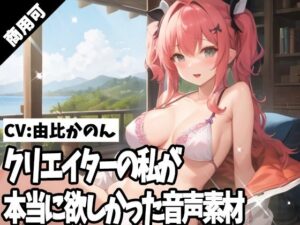 クリエイターの私が本当に欲しかった音声素材52(ふぁっちゅ) [d_358909]