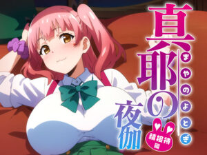 寧音の夜伽 接待編(排便量管理人) [d_358930]