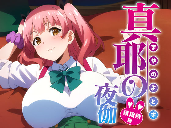 寧音の夜伽 接待編(排便量管理人) [d_358930]