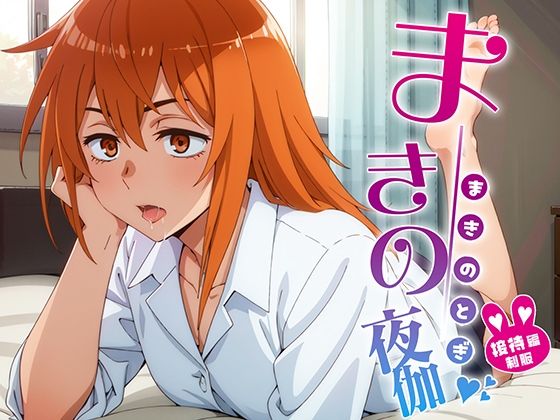 まきの夜伽 接待編(排便量管理人) [d_359124]