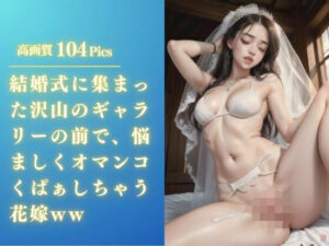 結婚式に集まった沢山のギャラリーの前で、悩ましくオマンコくぱぁしちゃう花嫁ww(替え玉一兆) [d_359207]