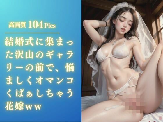 結婚式に集まった沢山のギャラリーの前で、悩ましくオマンコくぱぁしちゃう花嫁ww(替え玉一兆) [d_359207]