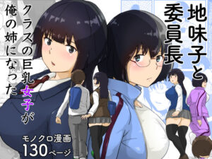 地味子と委員長・クラスの巨乳女子が俺の姉になった(五人美人) [d_359339]