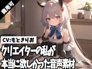 クリエイターの私が本当に欲しかった音声素材53(ふぁっちゅ) [d_359399]