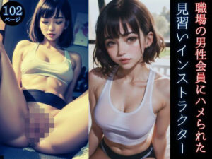 職場の男性会員にハメられた見習いインストラクター(生成美女まにあ) [d_360376]