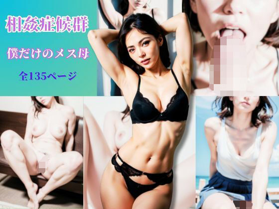 相姦症候群 僕だけのメス母(中生スペシャル) [d_361424]