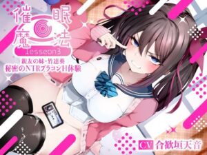 催●魔法lesson3 親友の嫌味な妹 竹達葵 秘密のNTRブラコンH体験（洗脳、オホ声）(シコリテック∞ジョイント) [d_361476]