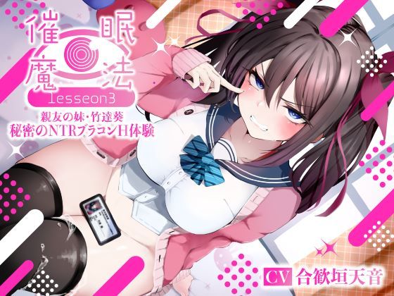 催●魔法lesson3 親友の嫌味な妹 竹達葵 秘密のNTRブラコンH体験（洗脳、オホ声）(シコリテック∞ジョイント) [d_361476]