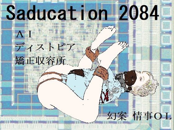 Saducation 2084(SMX工房) [d_361603]
