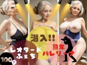 潜入！！レオタードふぇち！熟年バレリーナ(sensaiart) [d_361628]