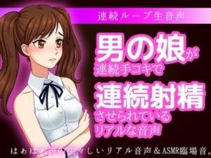 男の娘が連続手コキで連続射精させられているリアルな音声(いちごマリ凛) [d_361760]