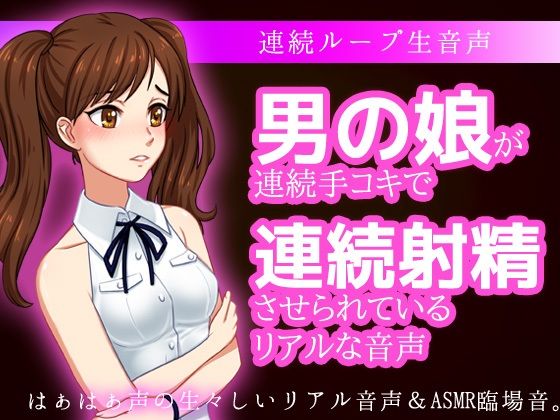 男の娘が連続手コキで連続射精させられているリアルな音声(いちごマリ凛) [d_361760]