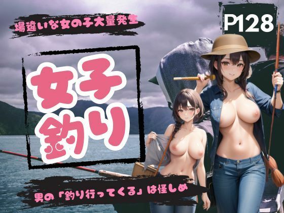 場違いな女の子大量発生！女子釣り！男の「釣り行ってくる」は怪しめ(15) [d_361997]